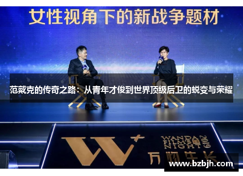 范戴克的传奇之路：从青年才俊到世界顶级后卫的蜕变与荣耀