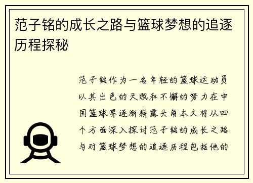 范子铭的成长之路与篮球梦想的追逐历程探秘
