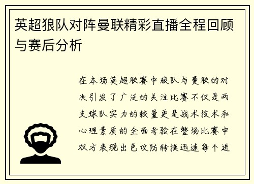 英超狼队对阵曼联精彩直播全程回顾与赛后分析