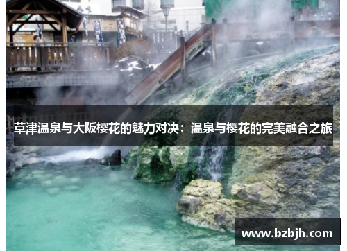 草津温泉与大阪樱花的魅力对决：温泉与樱花的完美融合之旅
