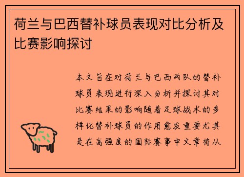 荷兰与巴西替补球员表现对比分析及比赛影响探讨