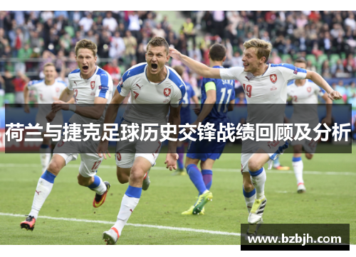 荷兰与捷克足球历史交锋战绩回顾及分析