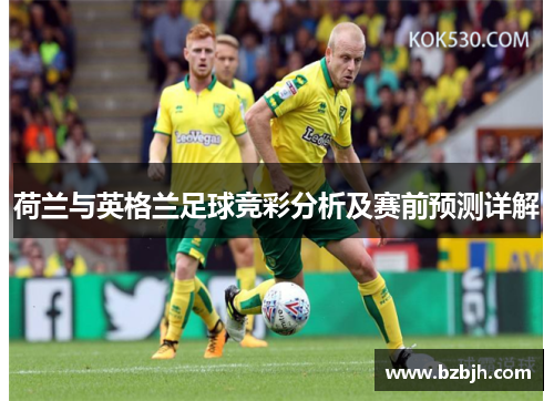 荷兰与英格兰足球竞彩分析及赛前预测详解