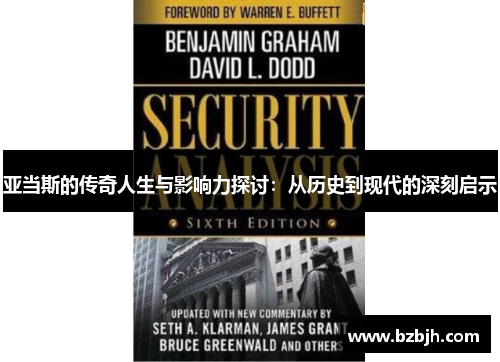 亚当斯的传奇人生与影响力探讨：从历史到现代的深刻启示