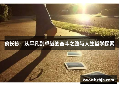 俞长栋：从平凡到卓越的奋斗之路与人生哲学探索