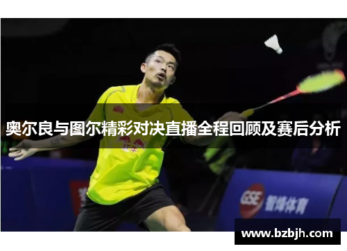 奥尔良与图尔精彩对决直播全程回顾及赛后分析
