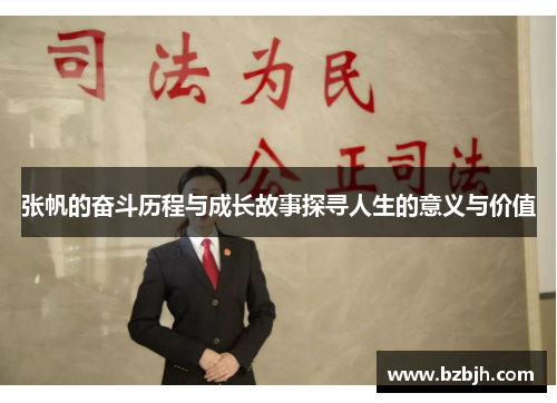 张帆的奋斗历程与成长故事探寻人生的意义与价值