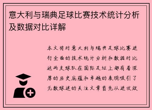 意大利与瑞典足球比赛技术统计分析及数据对比详解