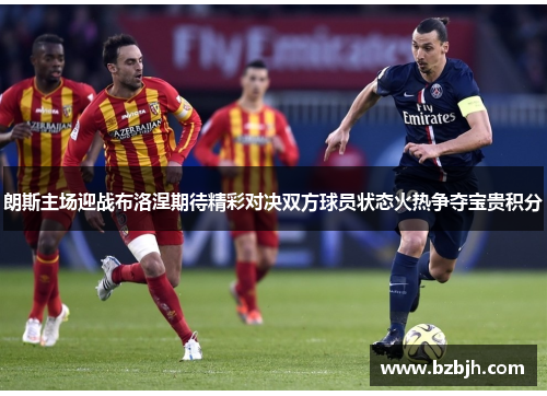 朗斯主场迎战布洛涅期待精彩对决双方球员状态火热争夺宝贵积分