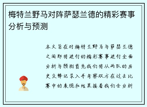 梅特兰野马对阵萨瑟兰德的精彩赛事分析与预测