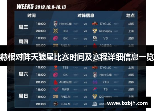 赫根对阵天狼星比赛时间及赛程详细信息一览