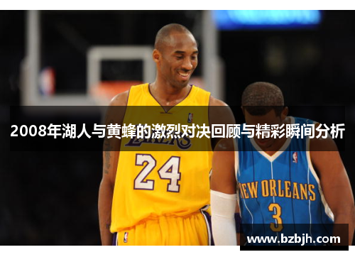 2008年湖人与黄蜂的激烈对决回顾与精彩瞬间分析