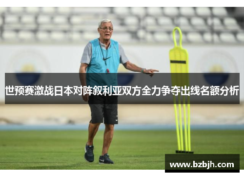 世预赛激战日本对阵叙利亚双方全力争夺出线名额分析