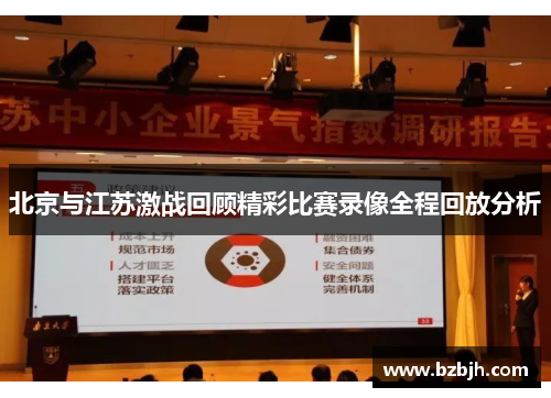 北京与江苏激战回顾精彩比赛录像全程回放分析