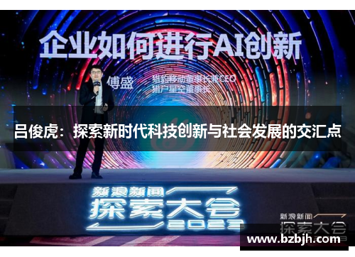 吕俊虎：探索新时代科技创新与社会发展的交汇点