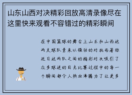 山东山西对决精彩回放高清录像尽在这里快来观看不容错过的精彩瞬间