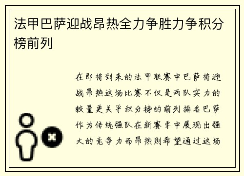 法甲巴萨迎战昂热全力争胜力争积分榜前列