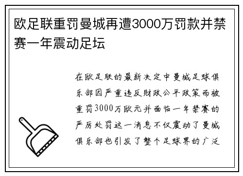 欧足联重罚曼城再遭3000万罚款并禁赛一年震动足坛