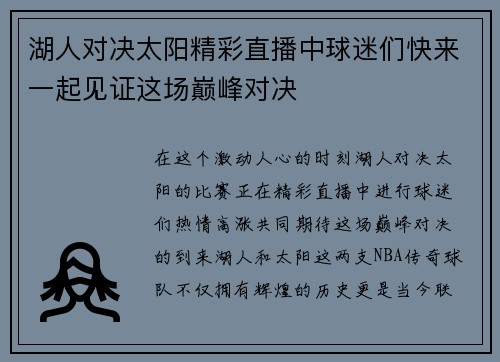 湖人对决太阳精彩直播中球迷们快来一起见证这场巅峰对决