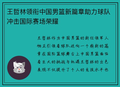 王哲林领衔中国男篮新篇章助力球队冲击国际赛场荣耀