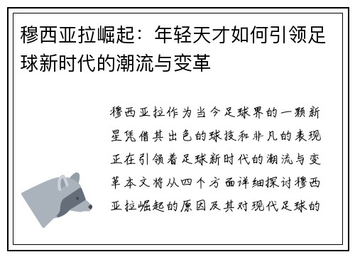 穆西亚拉崛起：年轻天才如何引领足球新时代的潮流与变革