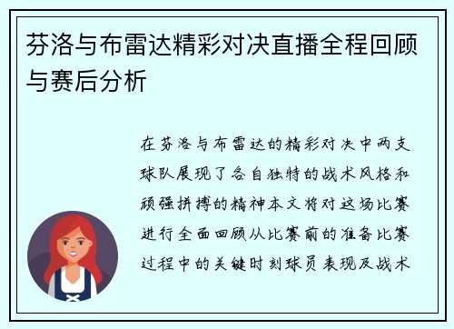 芬洛与布雷达精彩对决直播全程回顾与赛后分析
