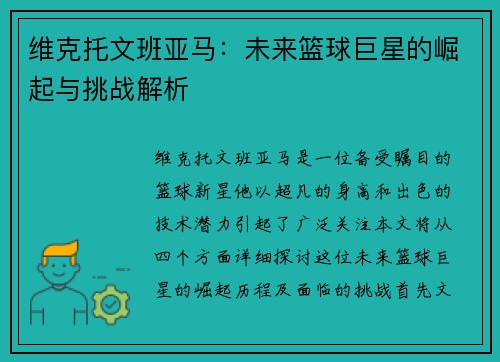 维克托文班亚马：未来篮球巨星的崛起与挑战解析