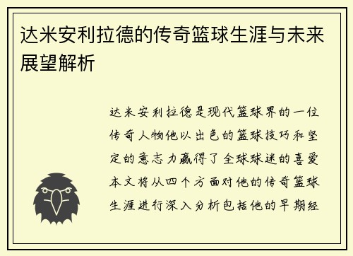 达米安利拉德的传奇篮球生涯与未来展望解析