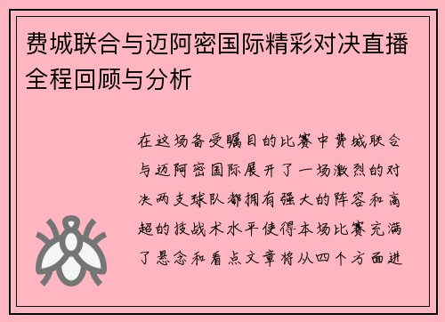费城联合与迈阿密国际精彩对决直播全程回顾与分析