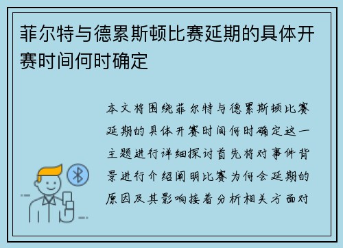 菲尔特与德累斯顿比赛延期的具体开赛时间何时确定