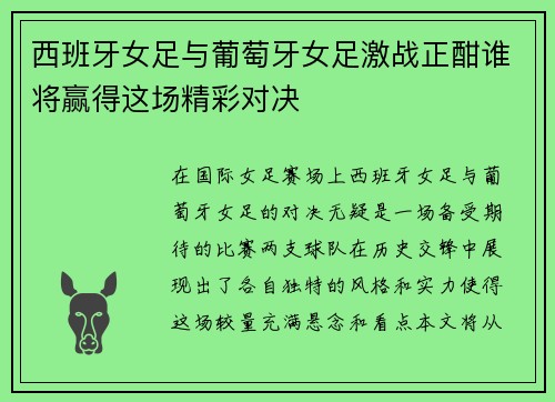 西班牙女足与葡萄牙女足激战正酣谁将赢得这场精彩对决
