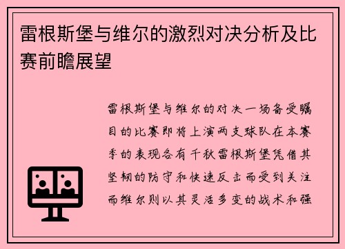 雷根斯堡与维尔的激烈对决分析及比赛前瞻展望