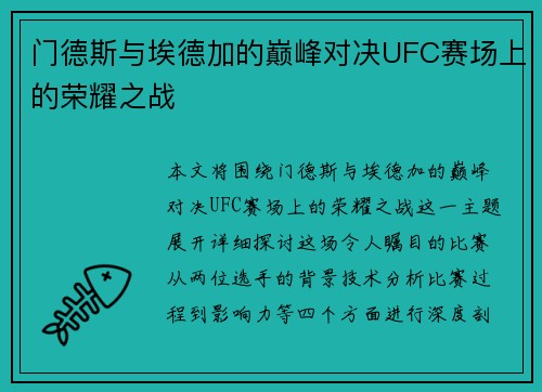 门德斯与埃德加的巅峰对决UFC赛场上的荣耀之战