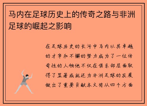 马内在足球历史上的传奇之路与非洲足球的崛起之影响
