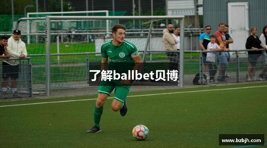 了解ballbet贝博