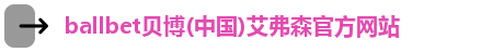 ballbet贝博